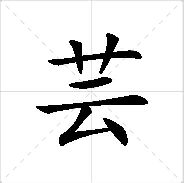 芸 名字 意思|“芸”字的含义是什么？